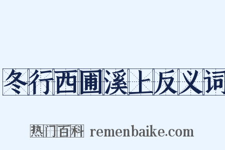 冬行西圃溪上反义词是什么意思的图片